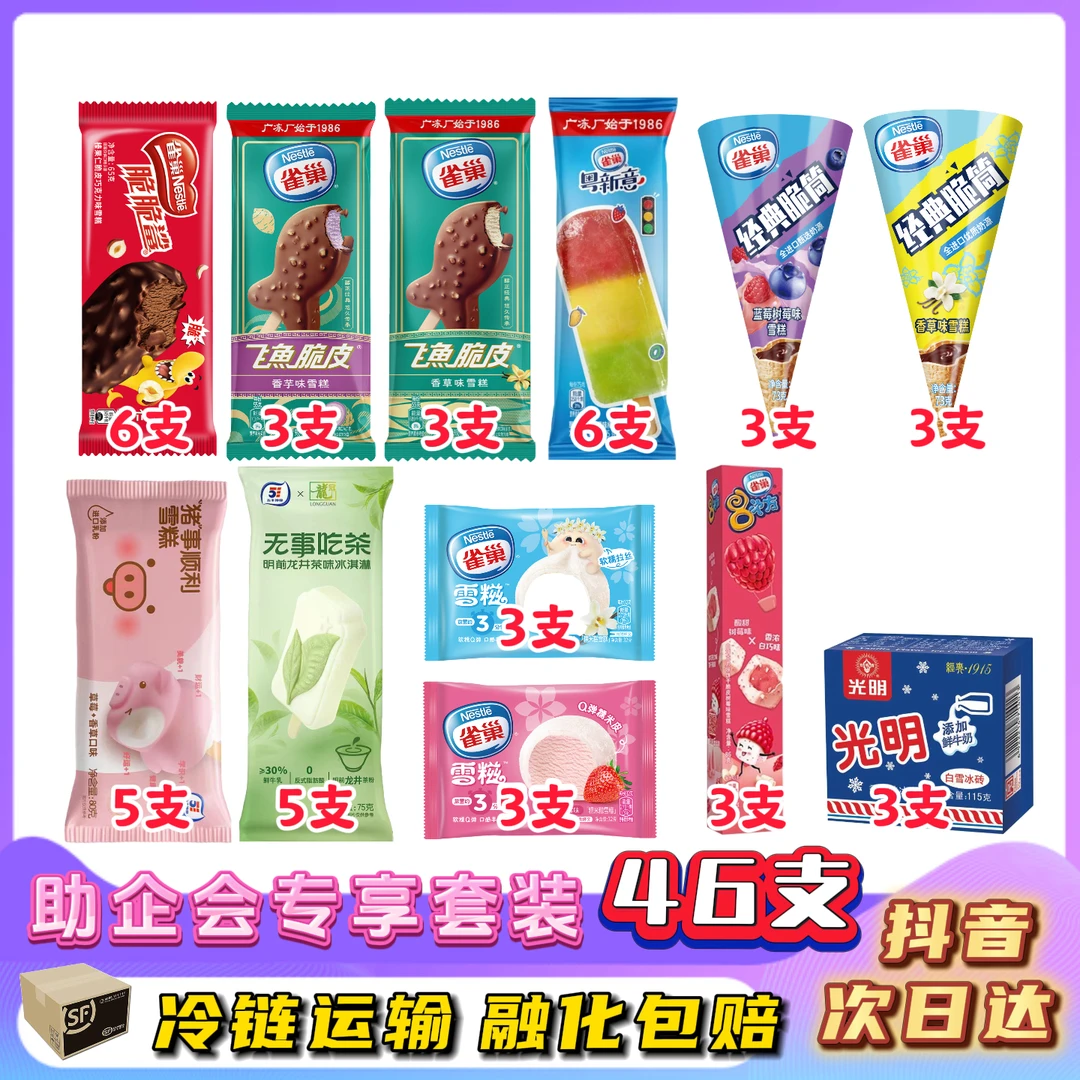 【助企会专享套装2】雀巢冰激凌雪糕46支大享包网红雪糕