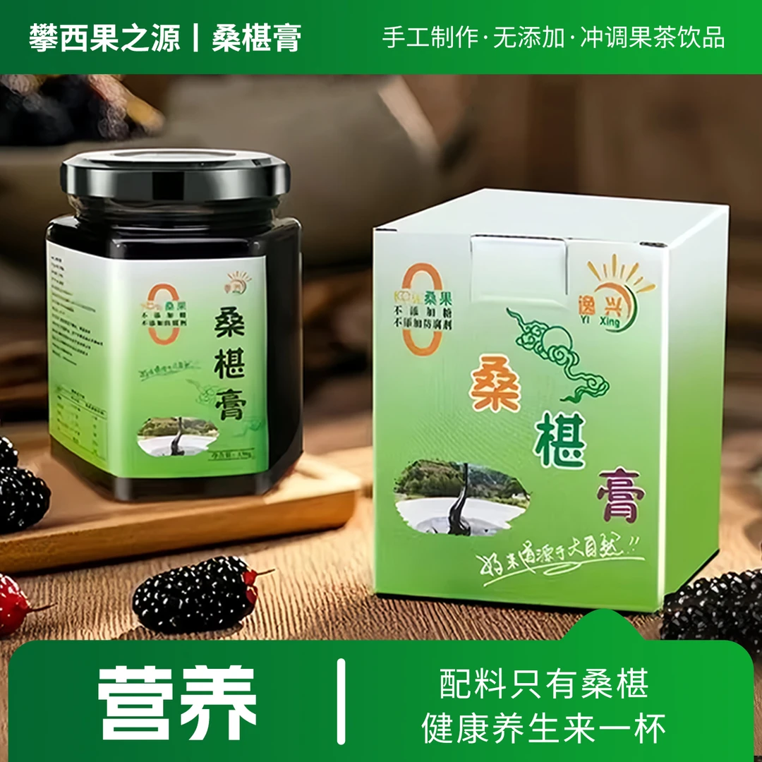 攀枝花桑葚膏手工制作无添加冲调果茶饮品花青素桑葚原浆果酱罐装