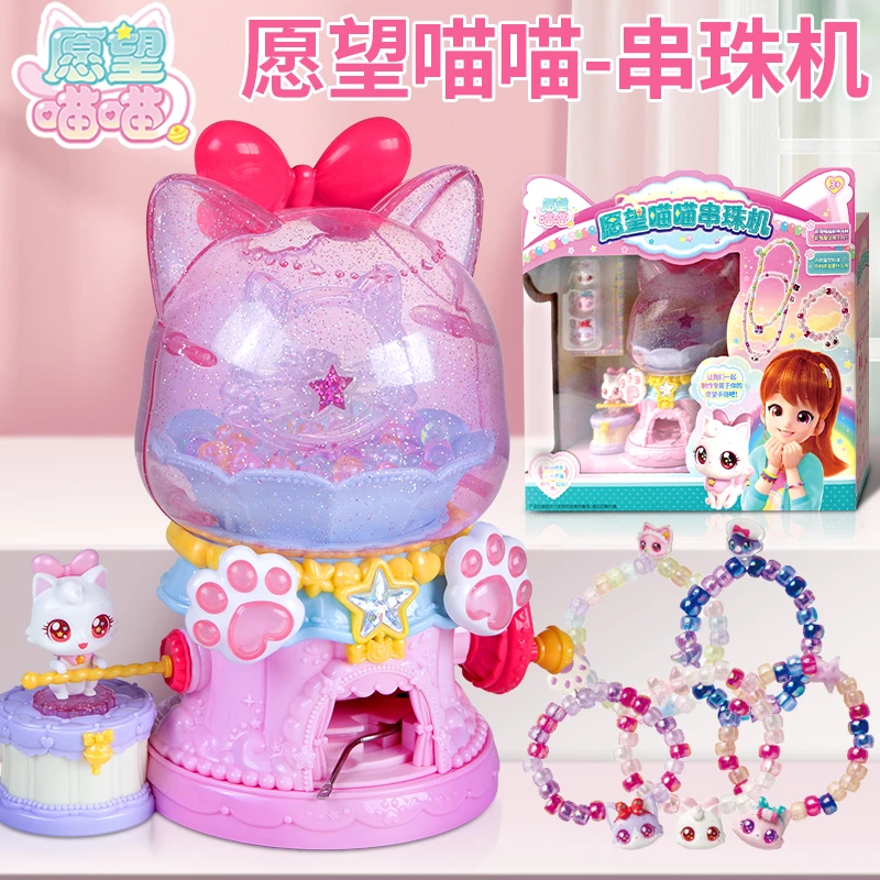 正版愿望喵喵串珠机儿童玩具小女孩子3-6岁生日礼物2025网红新款8