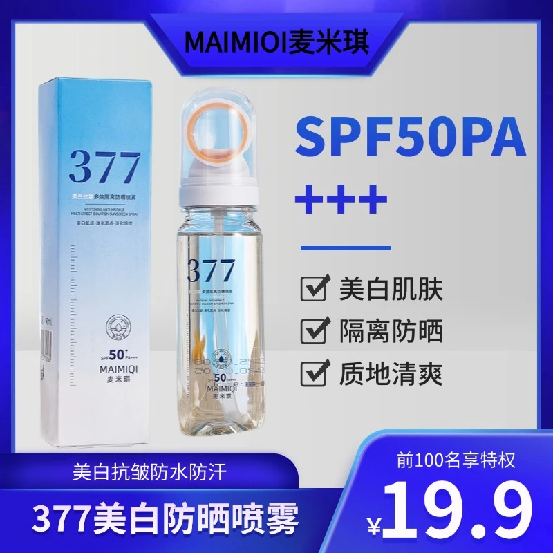 【肚东来爆卖】】377美白防晒喷雾防紫外线防水防汗高倍持久SPF50+