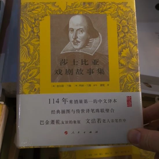莎士比亚戏剧故事集精装塑封未拆封