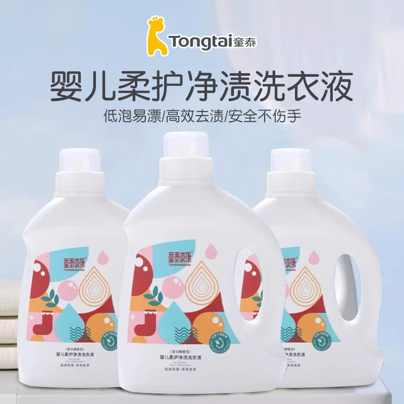 Tongtai/童泰童泰婴儿柔护净渍洗衣液2kg酵素洗衣液家用去渍抑菌