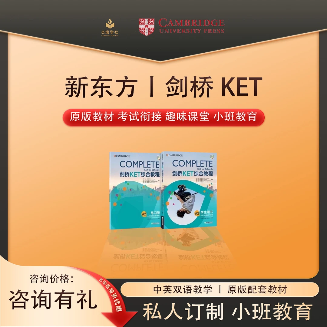 原版剑桥官方Ket小班直播课——冲刺营