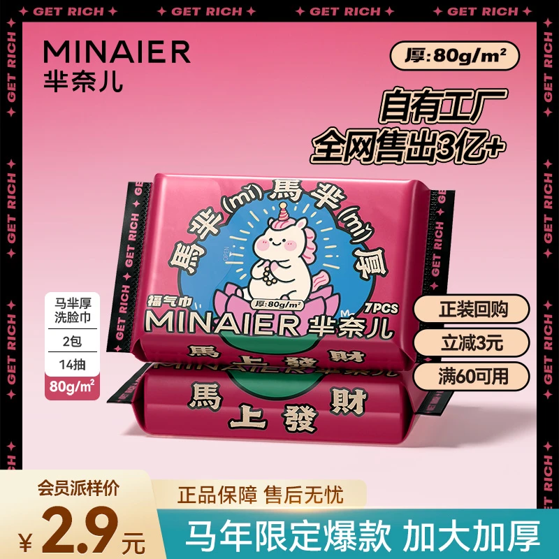 【马年限定款派样】芈奈儿会员专属便携装洗脸巾加厚一次性擦脸巾柔