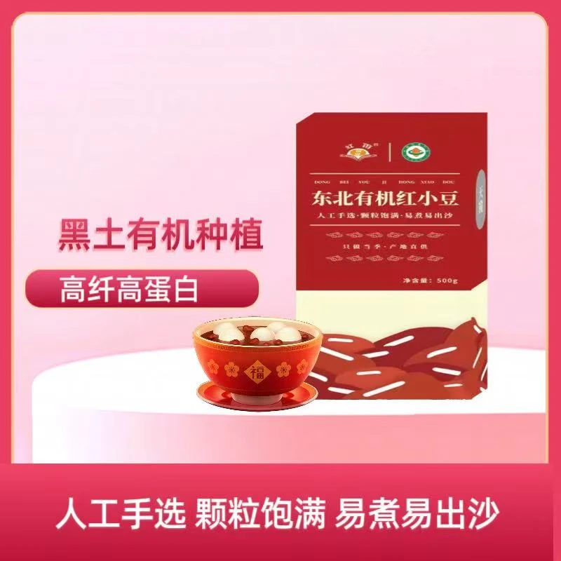 东北有机红小豆500g*2真空包装易煮易出沙