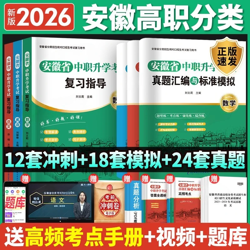 2026安徽高职单招单招考试复习书分类招生考试真题试卷对口升学