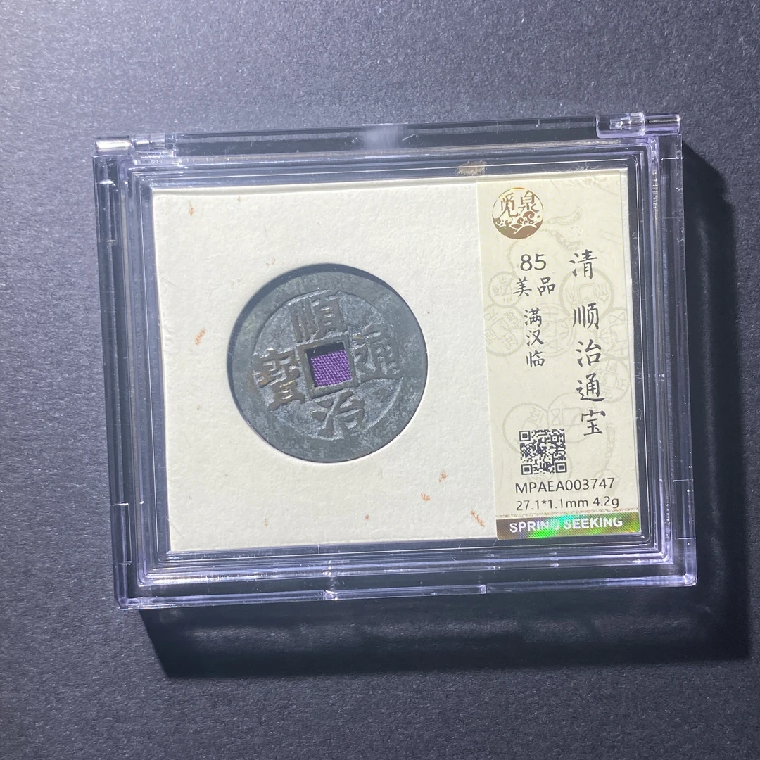 X913-101顺治通宝3747 zy-15--