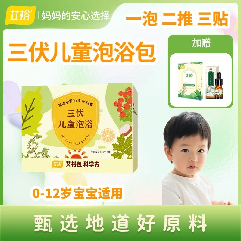 艾裕三伏天宝宝草本泡浴包儿童专用药浴包天然植物温和