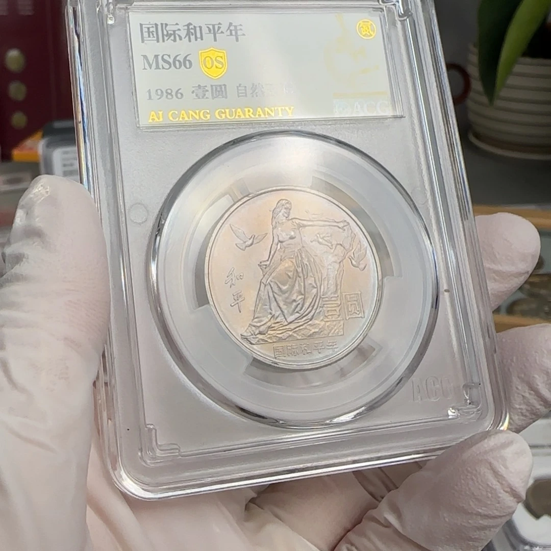 和平年币，自然五彩，66分。。。