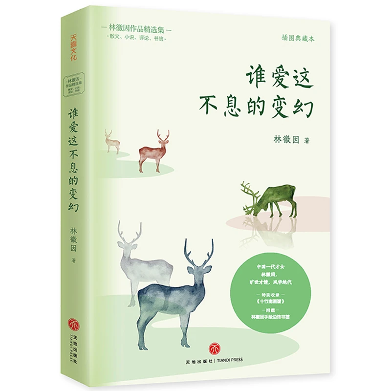 谁爱这不息的变幻