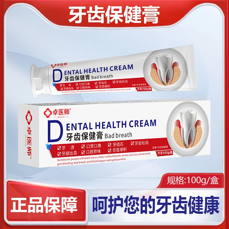 卓医师牙齿保健膏口苦口臭口腔溃牙周问题及口腔异味温和洁牙