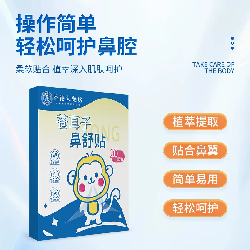 正品大牌【香港大药房】 苍耳子鼻舒贴护鼻 草本萃取 温和不刺激