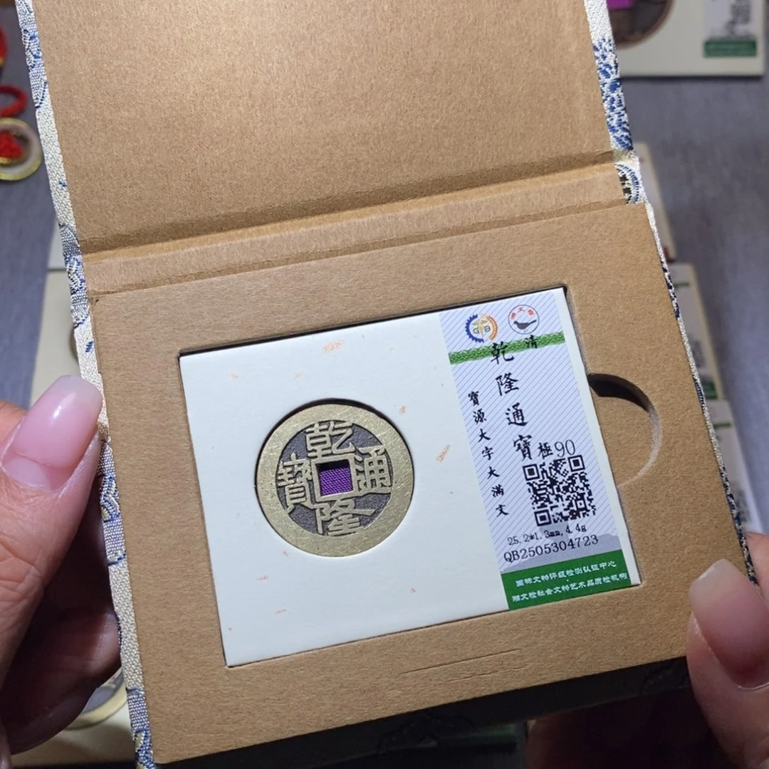 【闪购商品】铜隆兴珍泉收藏乾隆4723