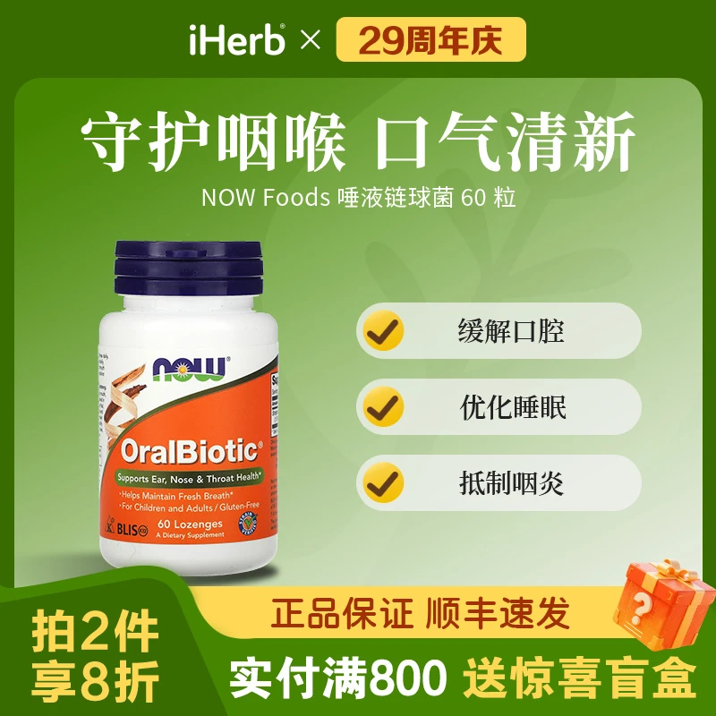 NOW Foods唾液链球菌含片60粒 缓解口腔优化睡眠抵制咽炎