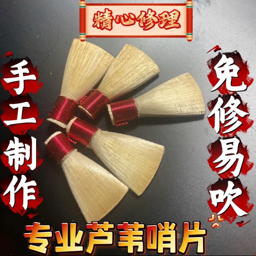 高级芦苇免修唢呐哨片民间乐器专用器材配件专业演奏级