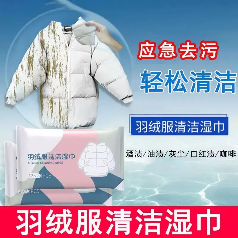 【全新升级】羽绒服清洁湿巾免水洗免洗去污油油渍污渍持久留香