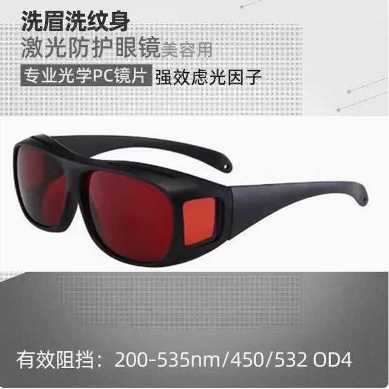 高清532nm绿光洗眉洗彩色纹身护目镜450蓝光皮秒激光祛斑防护眼镜