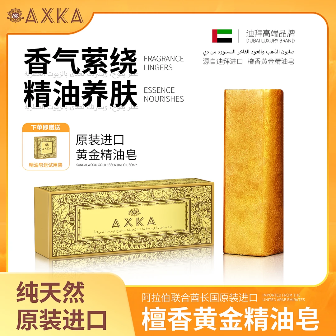 AXKA 迪拜纯天然原装进口檀香黄金精油皂 650g*2块 试用装50g*1Z