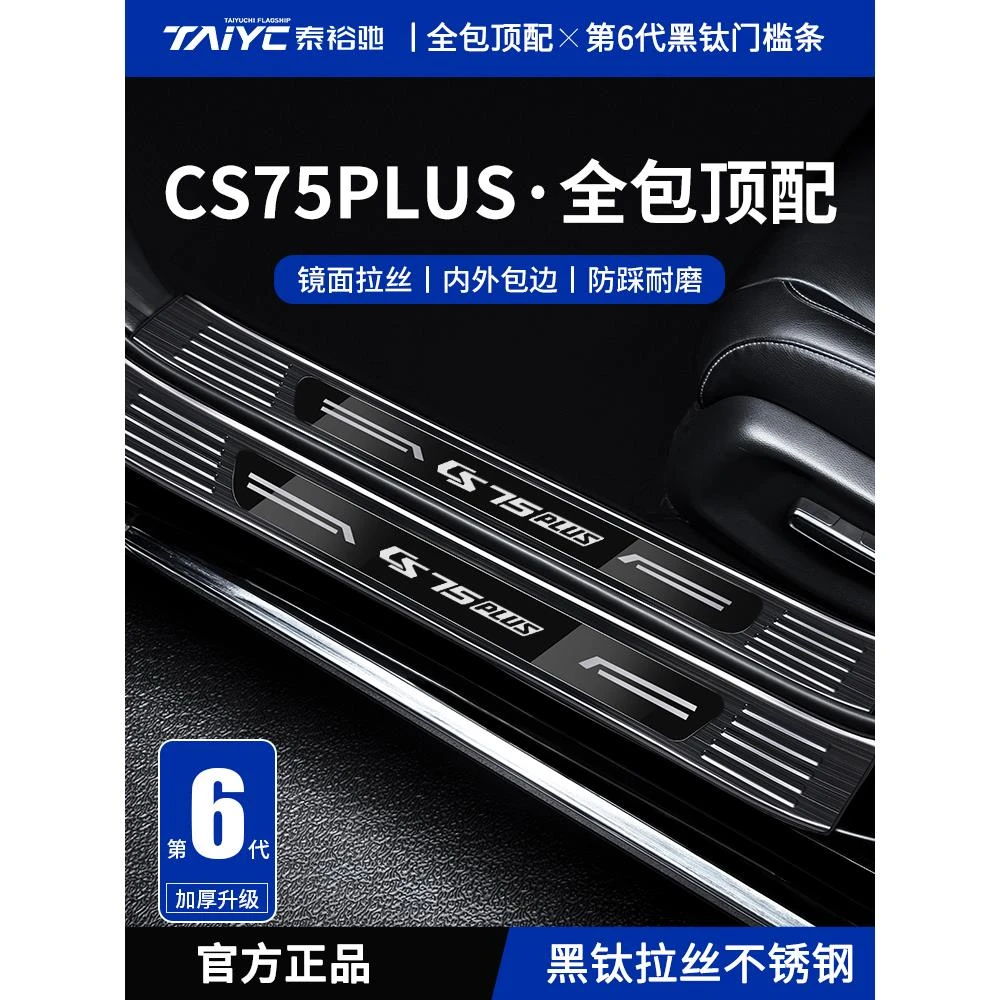 适配25款长安CS75PLUS第四代三代冠军版迎宾踏板不锈钢门槛保护条