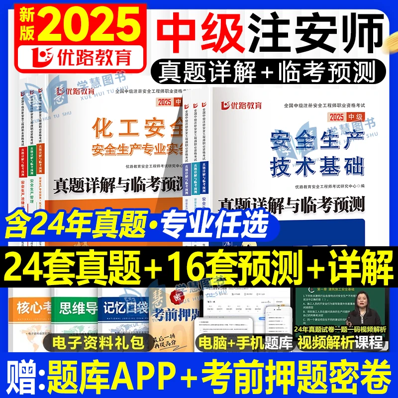 优路2025年中级注册安全师工程师历年真题库押题模拟试卷建筑其他