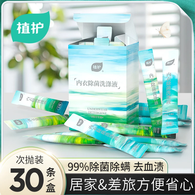 植护女士内衣裤清洗液除菌洗涤液便携式旅行装条装洗衣液温和去污