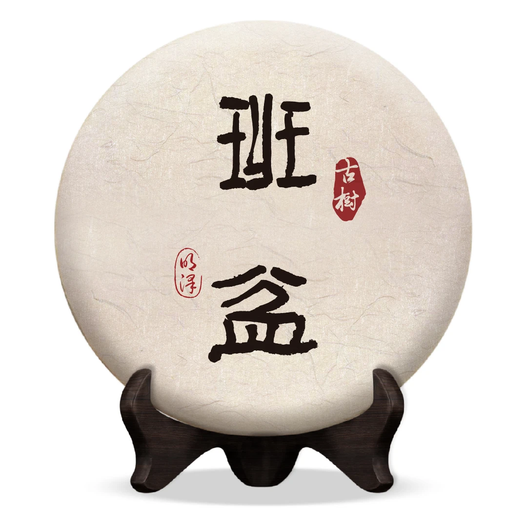 【明泽藏香·古树纯料】2011年 班盆普洱茶生茶 100克/饼