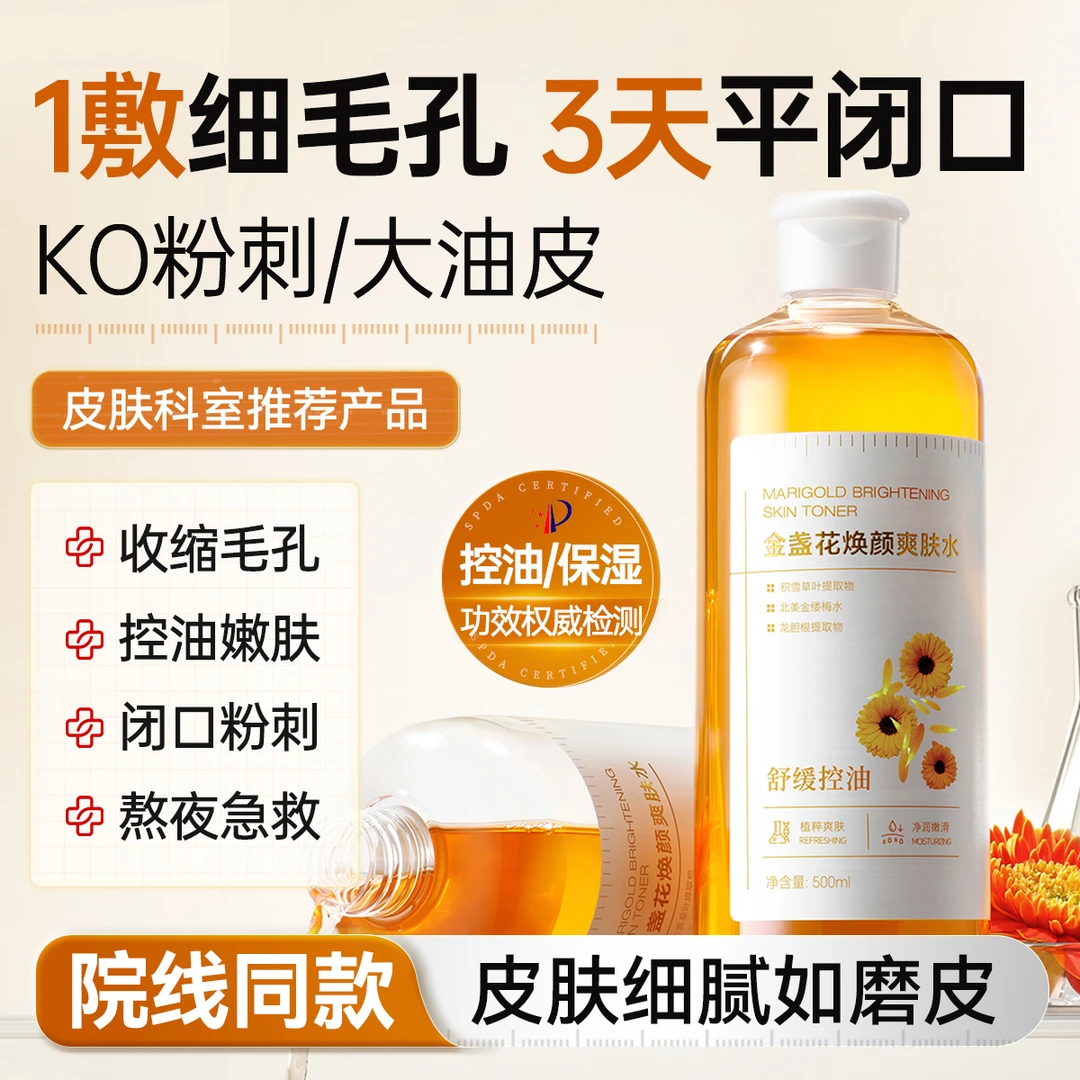 金盏花爽肤水收缩毛孔去闭口粉刺舒缓清爽控油保湿补水湿敷化妆水