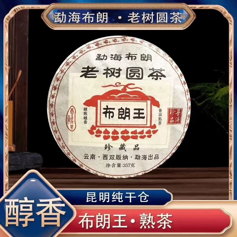 【阿楠精选】 布朗王熟茶 高端布朗老树园茶 357克一饼