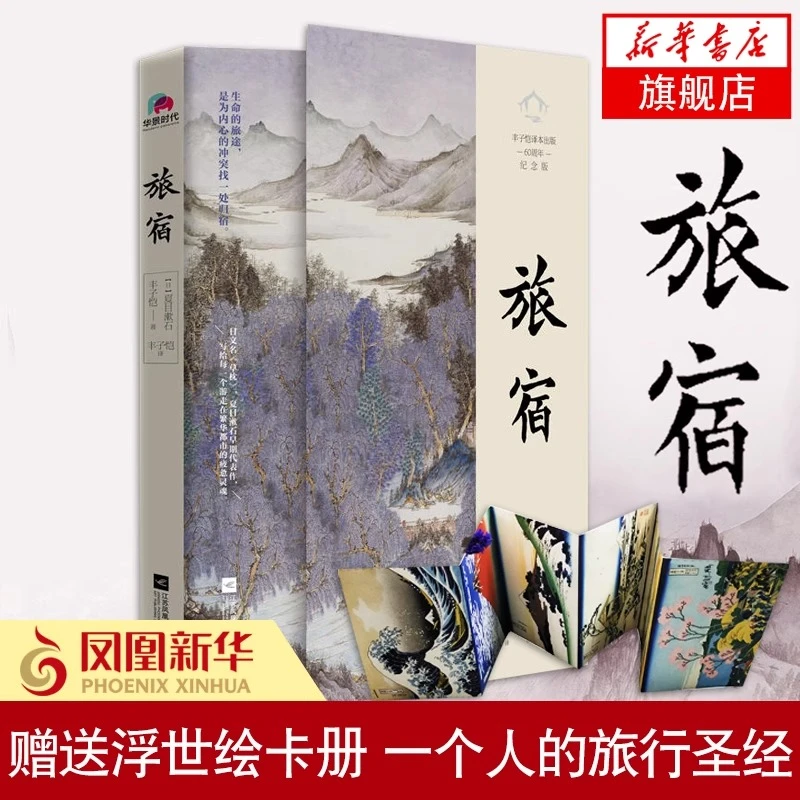 旅宿 丰子恺著 正版书籍