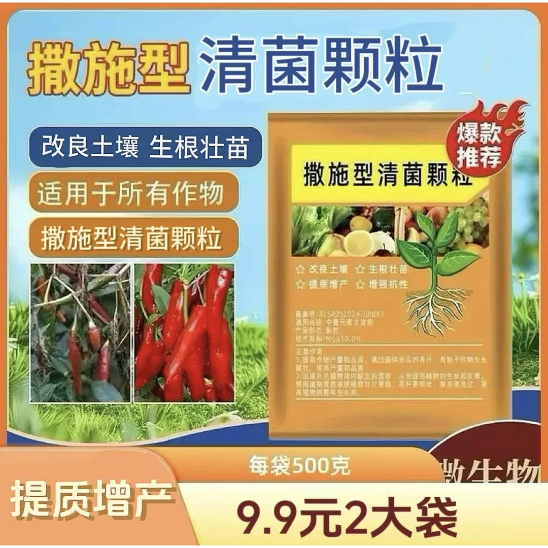 2袋装【每袋500克】撒施型清菌颗粒用于瓜果蔬菜农作物