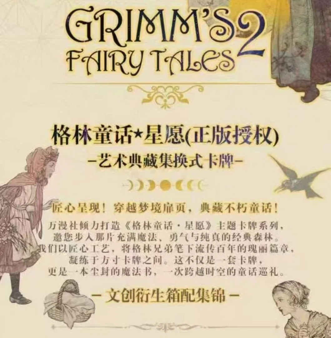 【玩法合集】万漫社格林童话2 典藏艺术收藏卡牌(默认代拆)