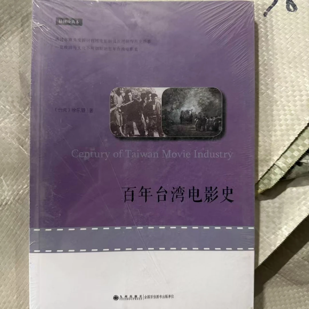【残损图书不退换，谨慎购买】百年台湾电影史