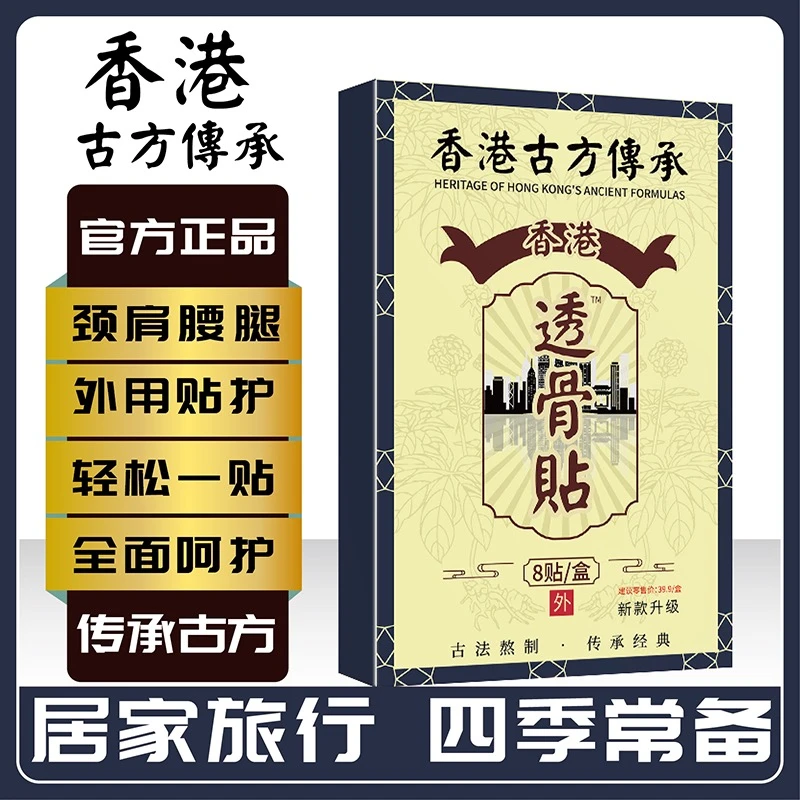 【新疆专邮】香港古方传承透骨贴草本萃取中老年常备-XC