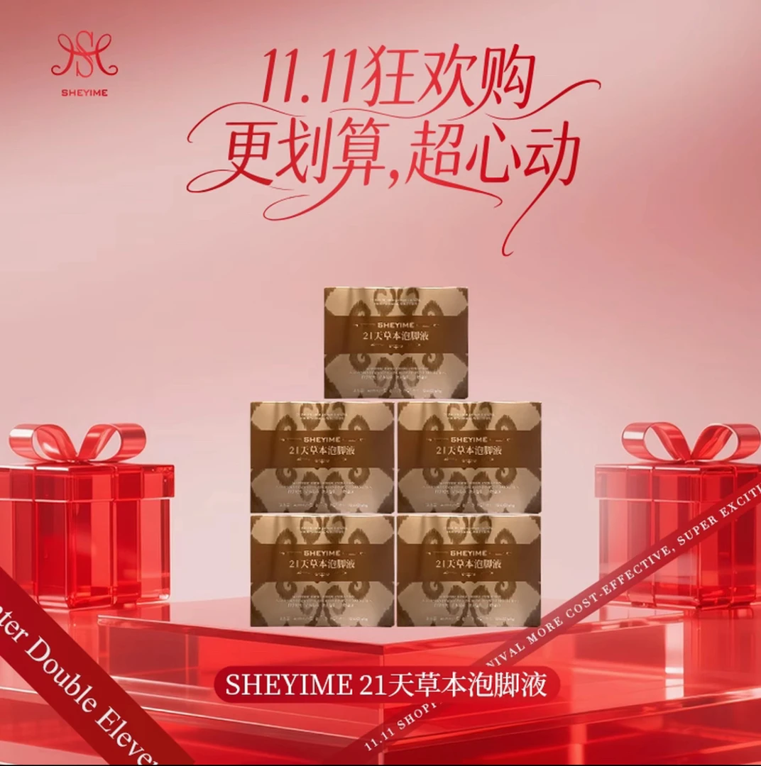 SHEYIME21天草本泡脚液