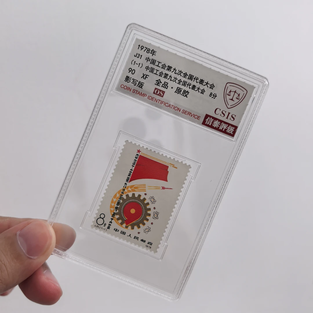 【中国邮政】1978年J31 中国工会第九次代表大会邮票小盒（信泰评级）