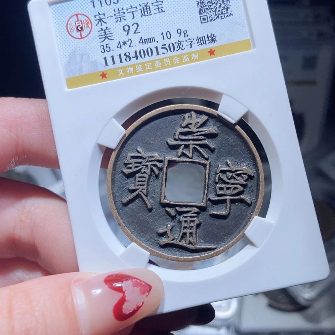 铜崇宁通宝崇宁通宝0150lj