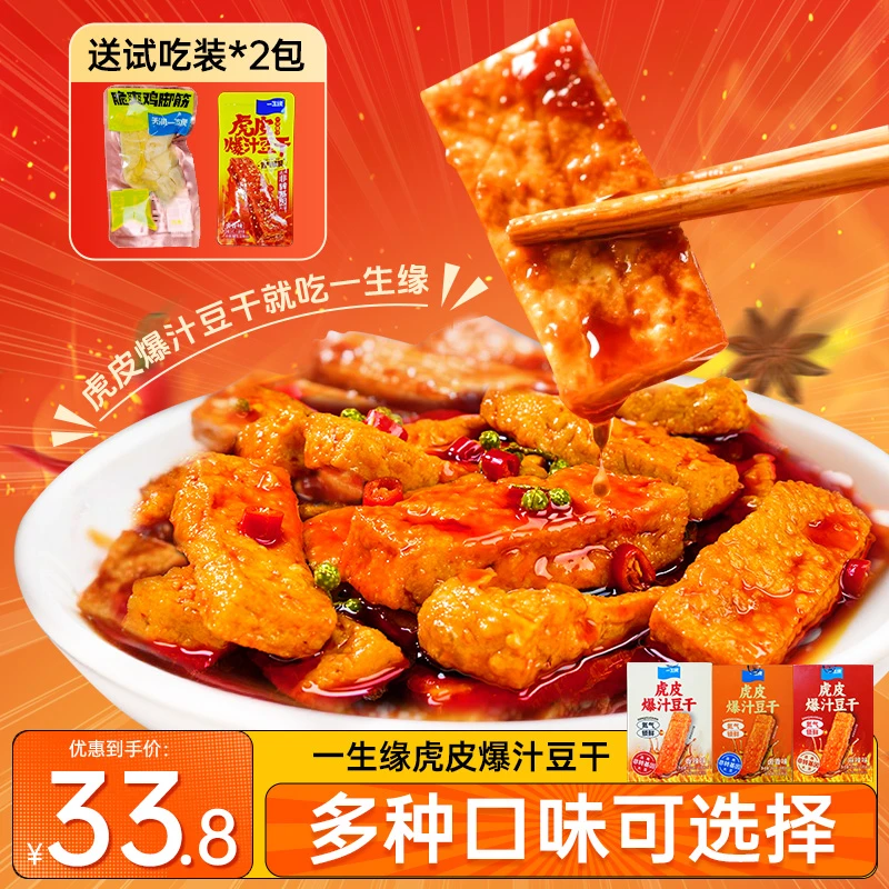 【虎皮爆汁豆干】一生缘豆干香辣麻辣卤香豆腐重庆特产办公室零食Y