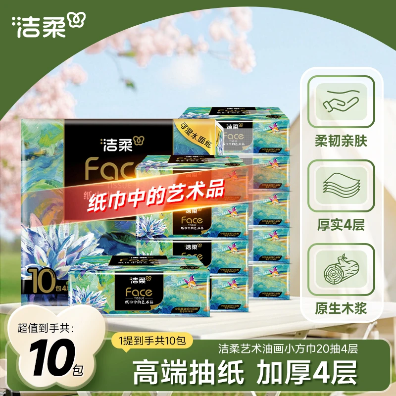 【便携装】洁柔油画小方巾纸巾4层20抽10包可湿水面巾纸D