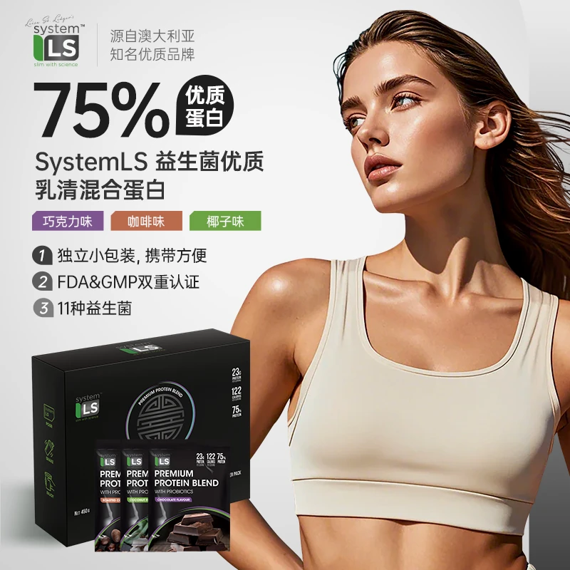 SYSTEM LS益生菌优质乳清混合蛋白粉450g/盒澳洲品牌保税仓发货