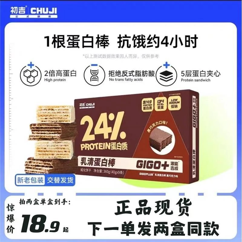 推荐 CHUJI/初吉 买一送一共两盒运动健身乳清蛋白棒威化饼干360g