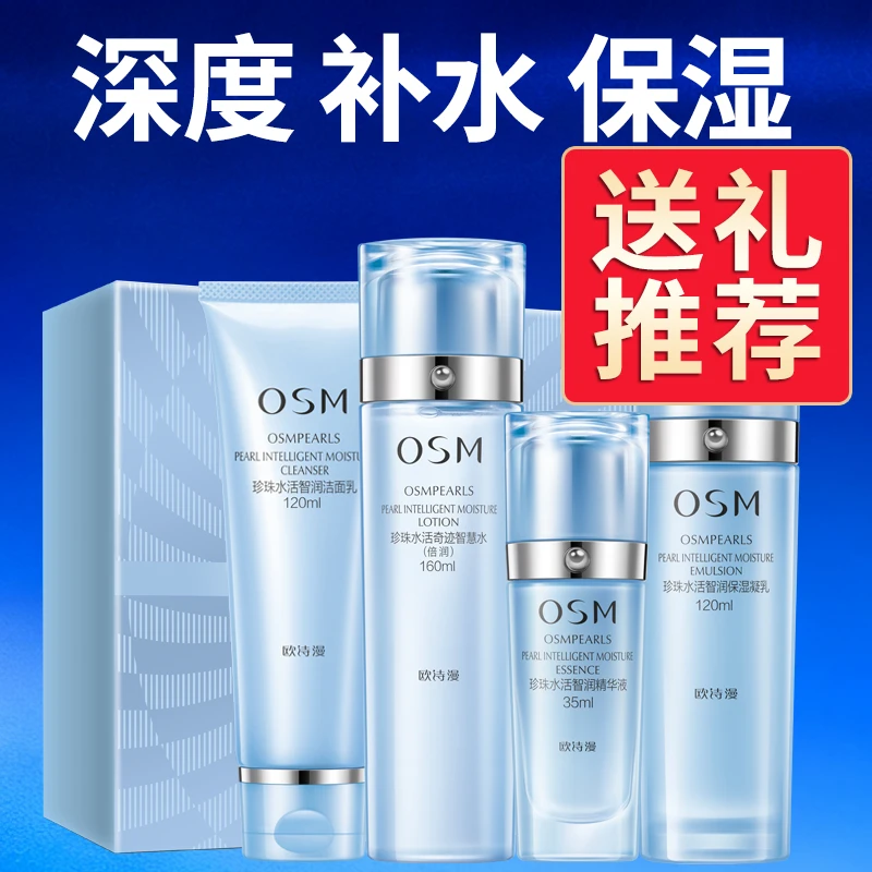 OSM/欧诗漫【送礼推荐】水活智润四件套礼盒化妆护肤补水保湿套装