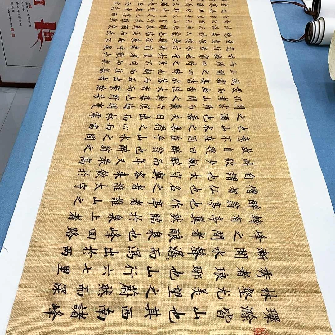 书法醉翁亭记180×48…………