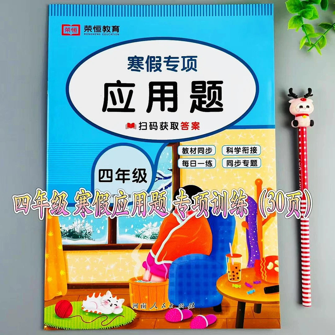 寒假应用题四年级数学专项训练应用题天天练人教版应用题衔接训练