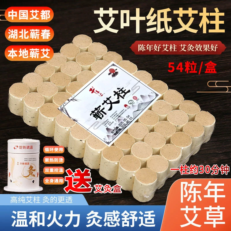 【蕲春本艾】艾灸盒随身灸纯艾柱54柱艾叶纸艾段熏灸家用微烟蕲艾柱