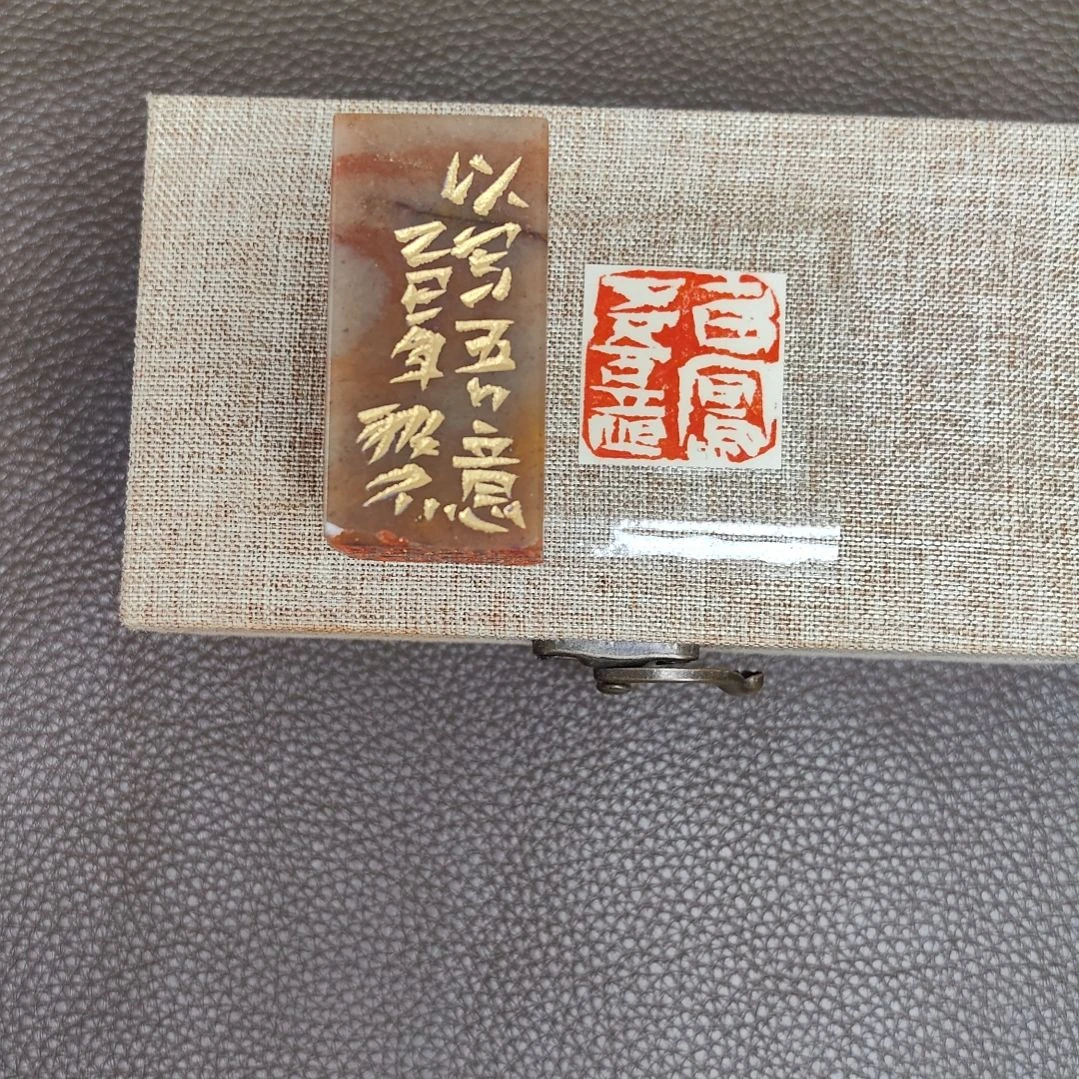 钱***夫昌化石印石丑石篆刻闲章