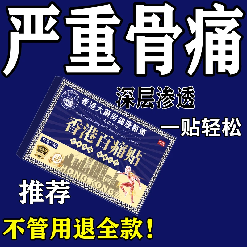 【香港百痛贴】透骨膏贴 腰腿膝盖骨关节颈椎肩周 草本渗透全身可用