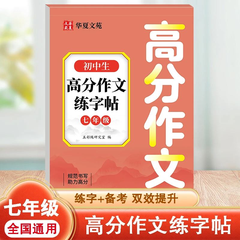 高分作文初中生高分作文练字帖七年级