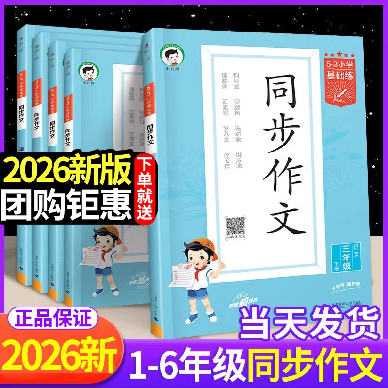 【正版】53同步作文小学基础练三四五六年级上册人教版作文素材大全