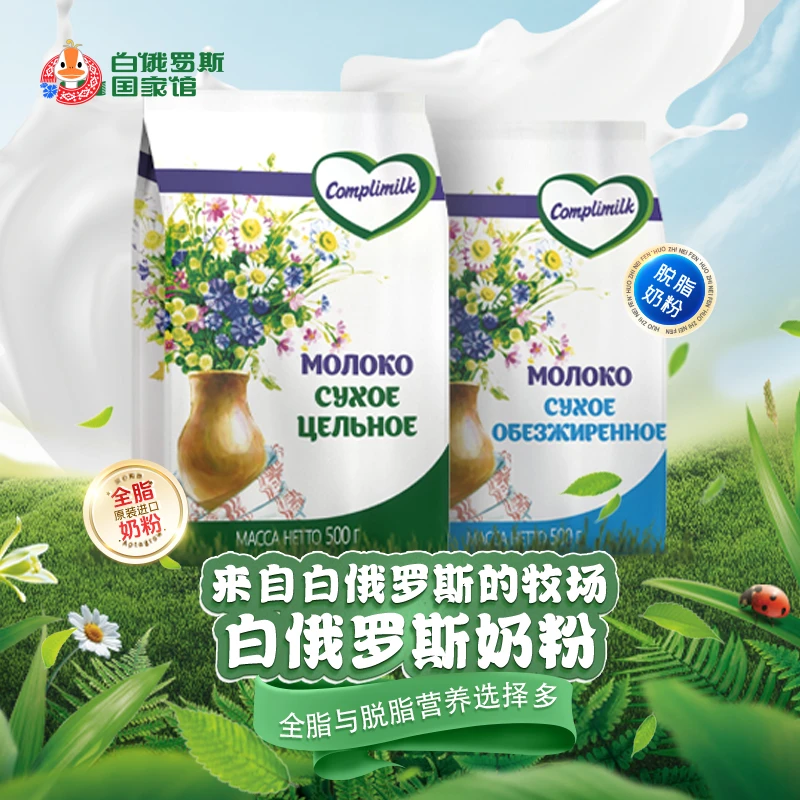 进口全脂脱脂奶粉 成人奶粉乳粉冲饮 白俄高钙奶粉 500g/袋