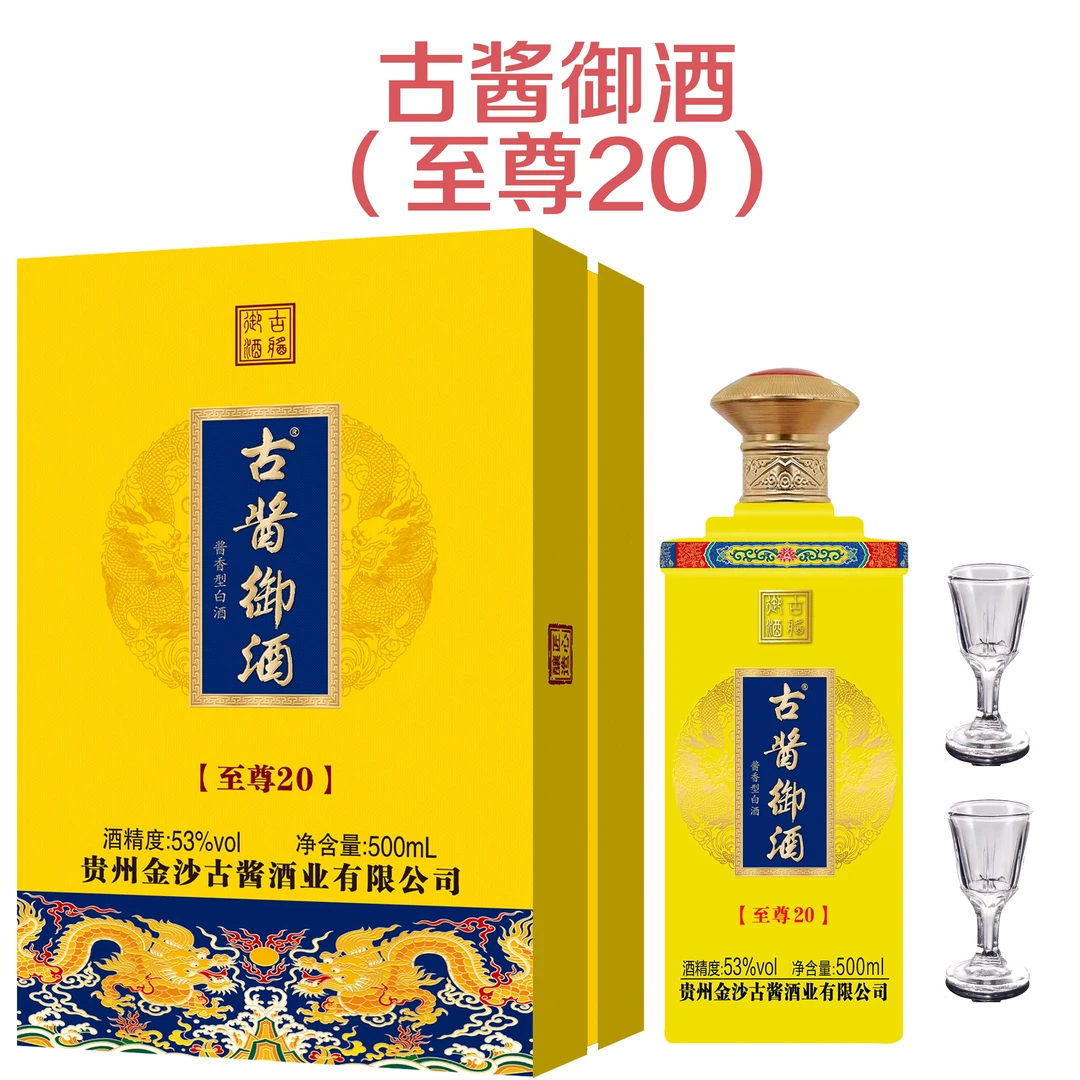 古酱御酒 ~至尊20 酱香型53度 500ML单瓶 带两个酒杯